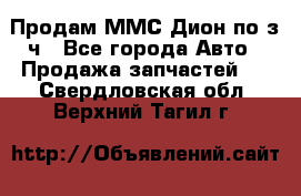 Продам ММС Дион по з/ч - Все города Авто » Продажа запчастей   . Свердловская обл.,Верхний Тагил г.